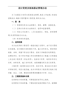 设计变更及现场签证管理办法