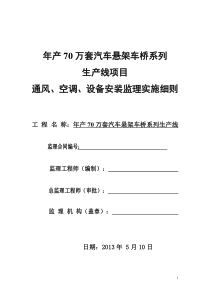 汽车悬架车桥系列-通风、空调、设备安装监理实施细则.