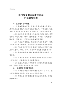 川农函〔2016〕480号-关于推行《四川省畜禽定点屠宰企业内部管理制度》的通知-附件1-12