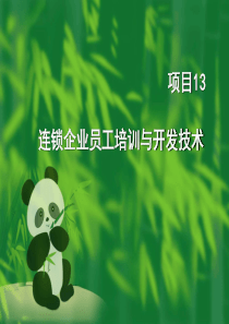 连锁企业员工培训与开发技术(PPT 41页)(1)