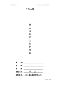 施工现场安全防护措施