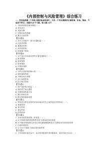 东财网院 XXXX09 考试模拟题 含答案 【内部控制与风险管理】
