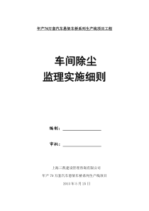 汽车悬架车桥系列-电除尘安装工程监理实施细则-(2)(1)