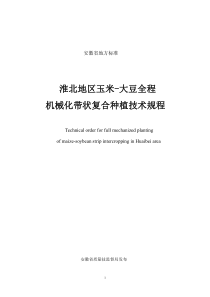 淮北地区玉米-大豆全程机械化带状复合种植技术规程-安徽农业大学