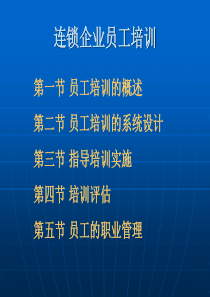 连锁企业员工培训（PPT 82页）(1)