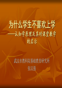 为什么学生不喜欢上学——认知学原理及其对课堂教学的启示