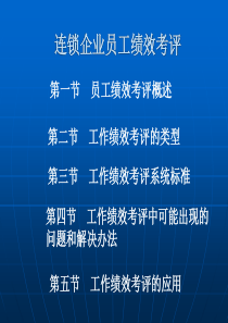 连锁企业员工绩效考评(PPT 90页)