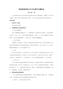 突发公共卫生班会教案