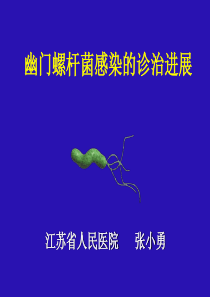 幽门螺杆菌(内科学会)