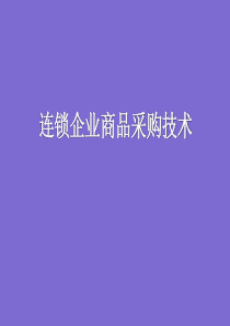 连锁企业商品采购技术