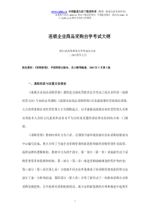 连锁企业商品采购自学考试大纲(doc16)