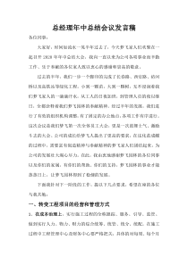 总经理年中总结会发言稿