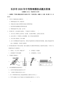 长沙市2020年中考物理模拟试题及答案