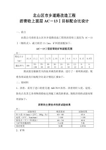 AC-13I型沥青砼目标配合比设计文件