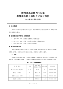 AC-25目标配合比设计