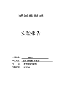 连锁企业经营仿真决策实验报告