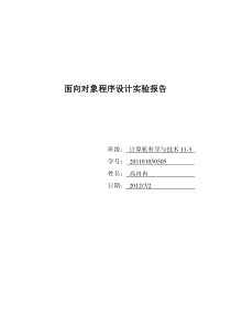 面向对象程序设计实验报告