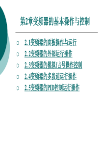 变频器的基本操作与控制