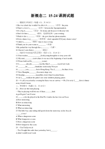 新概念二-15-24课测试题