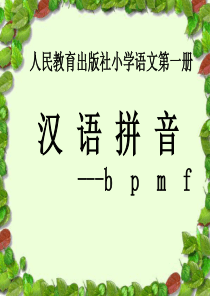 2016部编小学语文一年级上册bpmf教学课件