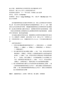 连锁便利商店店经理管理才能评鉴指标之研究(pdf99)(1)