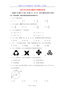 【2019年中考真题系列】2019年江苏省无锡市中考数学真题试卷含答案(解析版)