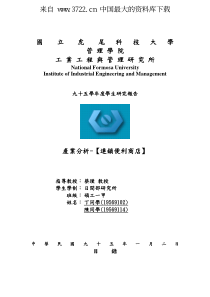 连锁加盟产业分析--连锁便利商店（PDF 70页）