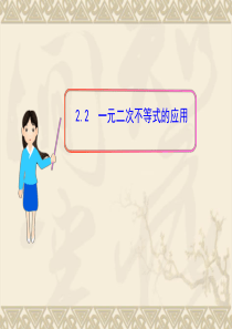 §2--2.2-一元二次不等式的应用