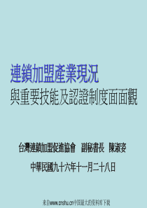 连锁加盟产业现况与重要技能及认证制度面面观(ppt 60页)