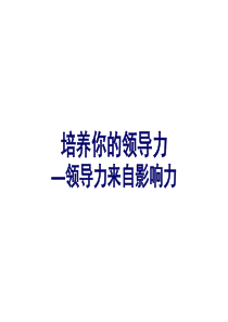 培养你的领导力——领导力来自影响力(