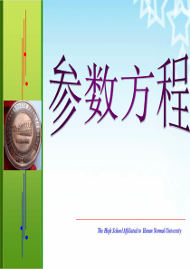 21曲线参数方程的概念及圆的参数方程