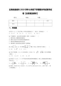 云南省曲靖市2019学年七年级下学期期末考试数学试卷【含答案及解析】