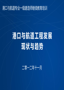 港口与航道工程的发展现状与趋势ppt课件