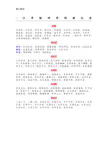 新三年级四字词语大全ABB-ABAB-ABCC-AABC-AABB-ABAC