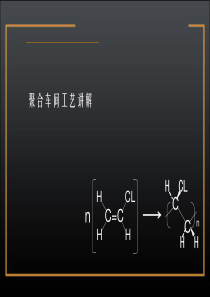 PVC聚合车间工艺讲解