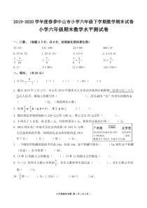 2019-2020学年度春季中山市小学六年级下学期数学期末试卷