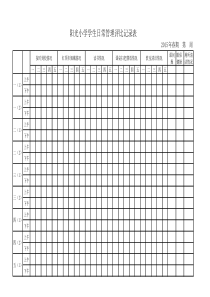 小学生日常管理评比记录表