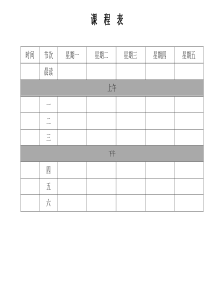 小学生课程表(空白)