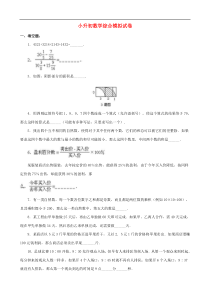 小升初数学综合模拟试卷(四十八)(完整版)