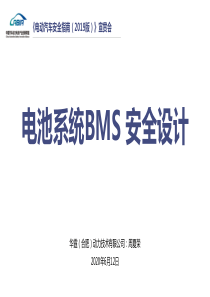 华霆动力-电池系统BMS安全设计