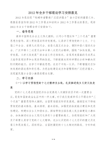 XXXX年全乡干部理论学习安排意见