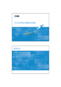 07-TD-SCDMA 网络优化流程-38