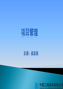 中建三局装饰项目管理内部学习文件115394450