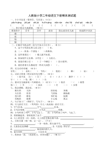 人教版小学二年级语文下册期末测试题