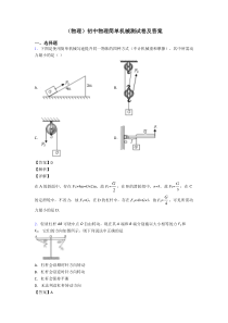 (物理)初中物理简单机械测试卷及答案