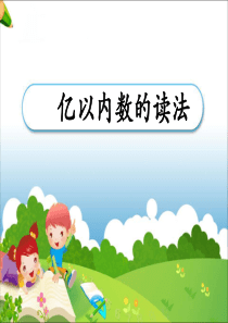 人教版小学数学四年级上册第九册《亿以内数的读法》教学课件