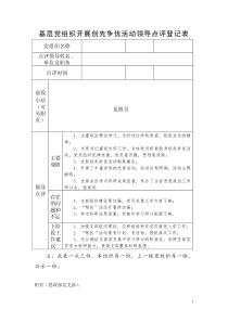 XXXX年创先争优活动领导点评表