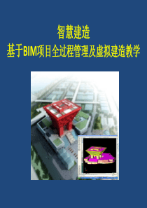 基于BIM项目全过程管理及虚拟建造教学