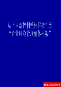 从“内部控制整体框架”到“企业风险管理整体框架”