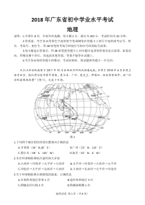 2018年广东省初中生地理学业水平考试试题及答案